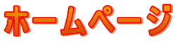 �z�[���y�[�W