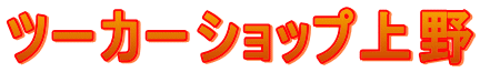 ツーカーショップ上野