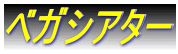 �x�K�V�A�^�[