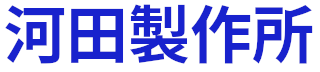 河田製作所