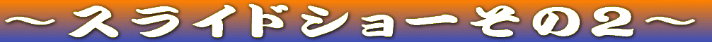�`�X���C�h�V���[���̂Q�` 