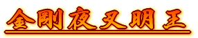鍳