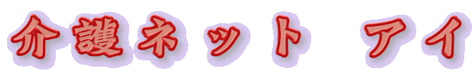 ���l�b�g�E�A�C
