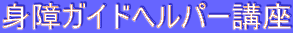 �g��K�C�h�w���p�[�u��