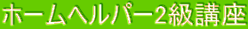 �z�[���w���p�[2���u��