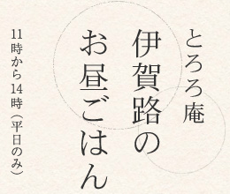 とろろ庵 伊賀路のお昼ごはん