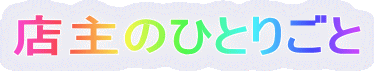 �X��̂ЂƂ育��