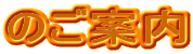 �̂��ē�