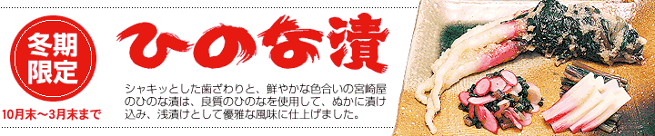 ひのな漬