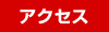 �A�N�Z�X