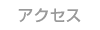 �A�N�Z�X
