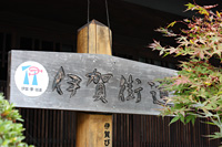 伊賀街道