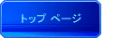 �g�b�v �y�[�W