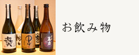 お飲み物