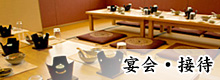宴会・接待