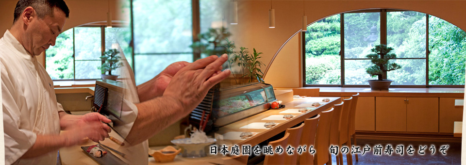 日本庭園を眺めながら　旬の江戸前寿司をどうぞ