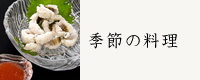季節の料理