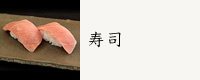 寿司