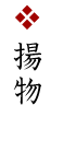 揚物