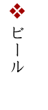 ビール