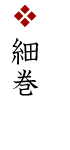 細巻