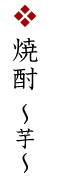 焼酎〜芋〜