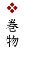 巻物