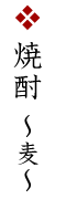 焼酎〜麦〜