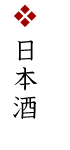日本酒