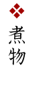 煮物