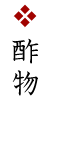 酢物