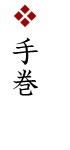 手巻