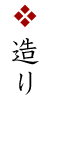 造り