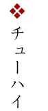 チューハイ