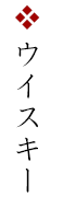ウイスキー