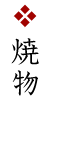 焼物