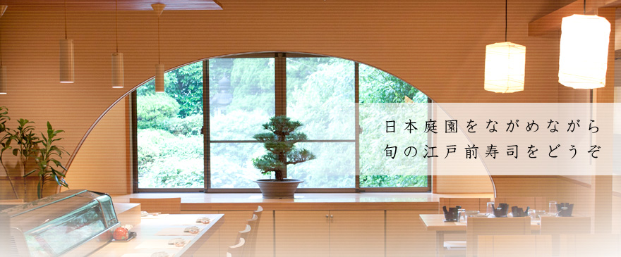 日本庭園をながめながら旬の江戸前寿司をどうぞ