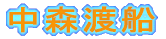 中森渡船