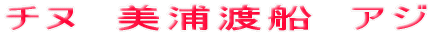 チヌ 美浦渡船