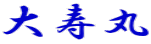 大寿丸