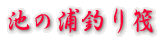 池の浦釣り筏