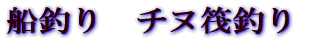 船釣り 筏釣り