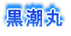 黒潮丸