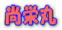 尚栄丸