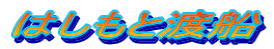 はしもと渡船