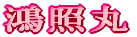 鴻照丸