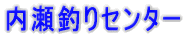 内瀬釣りセンター