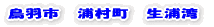 鳥羽市 浦村町 生浦湾