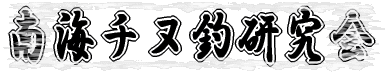 南海チヌ釣研究会