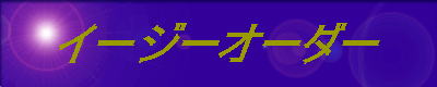 �C�[�W�[�I�[�_�[